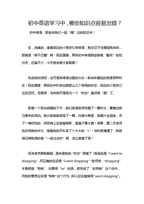 初中英语学习中,哪些知识点容易出错？