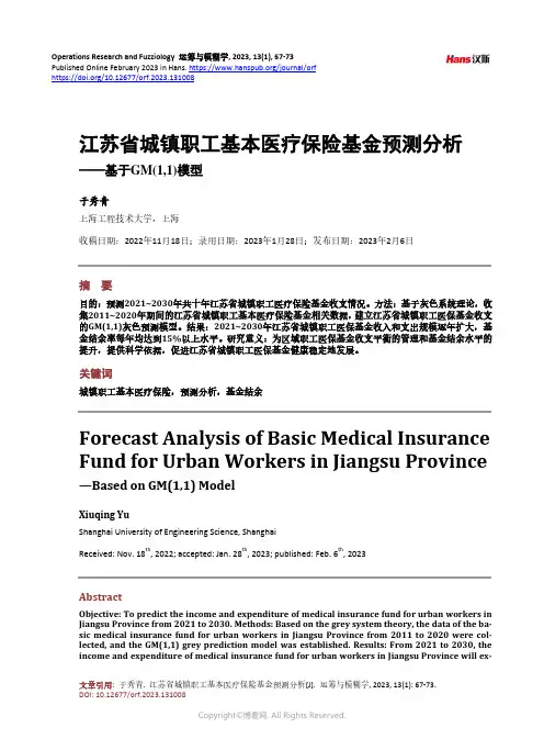 江苏省城镇职工基本医疗保险基金预测分析