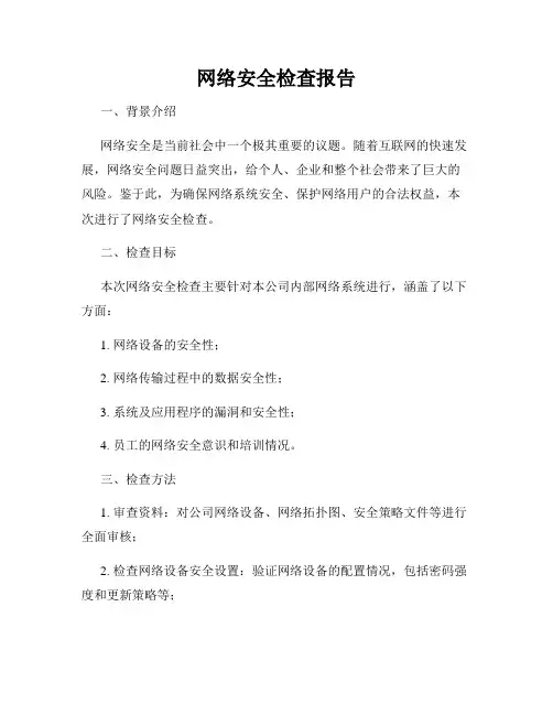 网络安全检查报告
