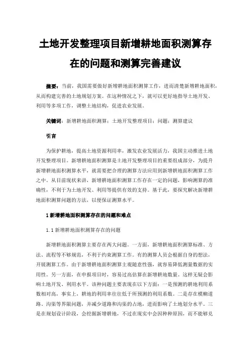 土地开发整理项目新增耕地面积测算存在的问题和测算完善建议