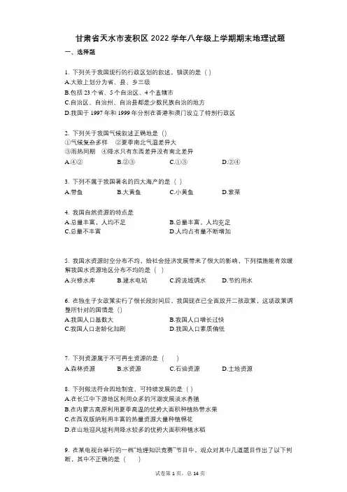 甘肃省天水市麦积区2022年-有答案-八年级上学期期末地理试题