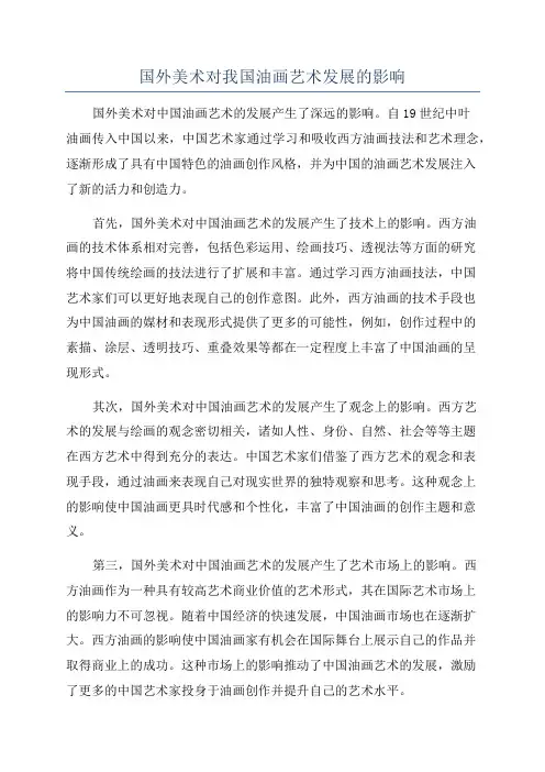 国外美术对我国油画艺术发展的影响