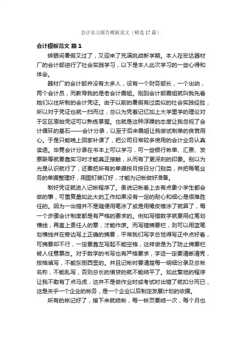 会计实习报告模板范文（精选17篇）