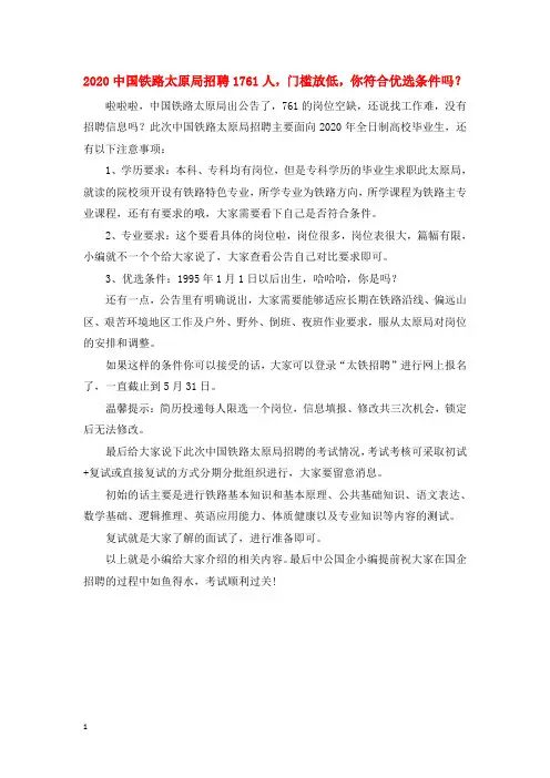 2020中国铁路太原局招聘1761人,门槛放低,你符合优选条件吗？