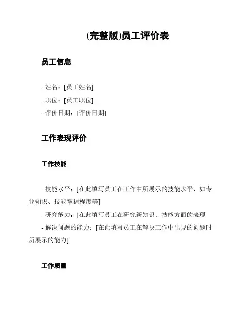 (完整版)员工评价表