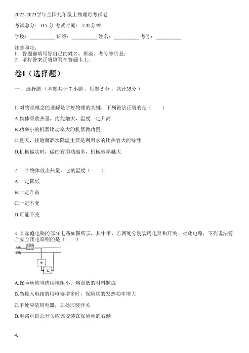2022-2023学年全国初中九年级上物理人教版月考试卷(含解析)