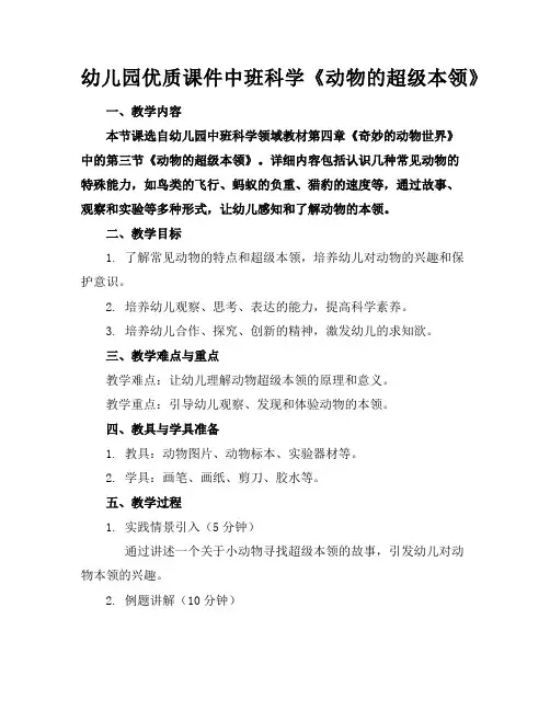 幼儿园优质课件中班科学《动物的超级本领》