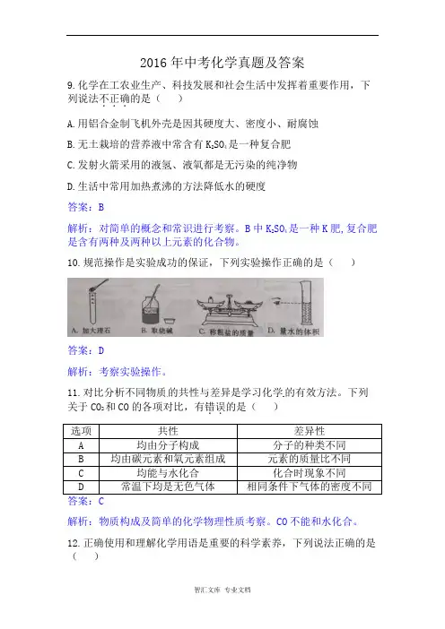 2016年陕西省中考化学试题解析版