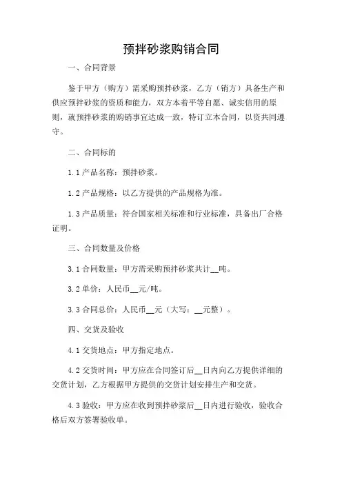 预拌砂浆购销合同