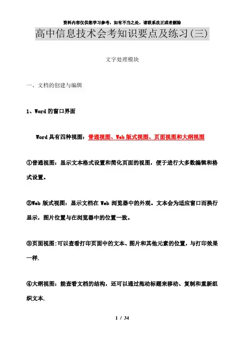 【精品】高中信息技术会考知识要点及练习三文字处理模块