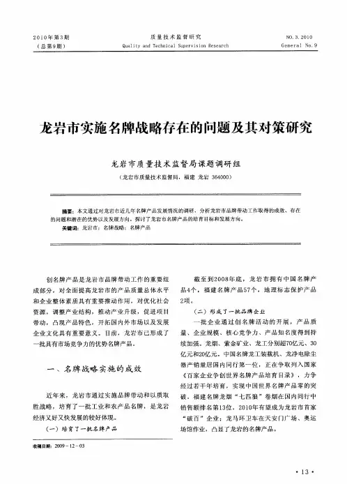 龙岩市实施名牌战略存在的问题及其对策研究