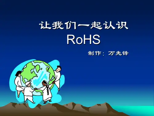 RoHS培训教材