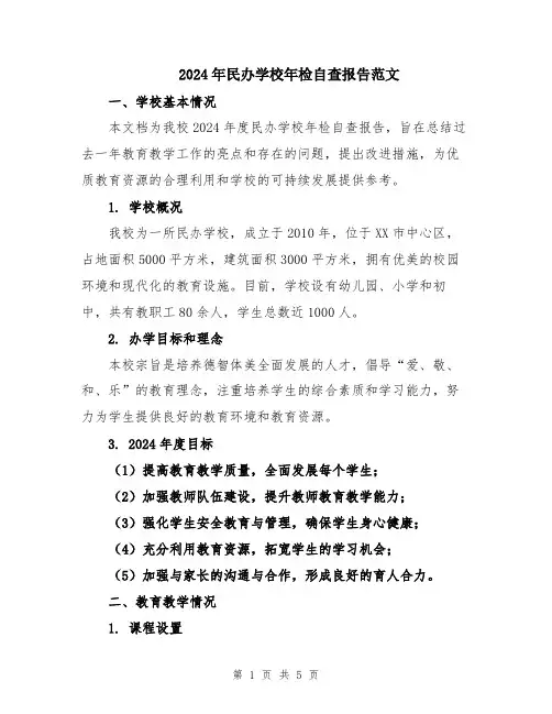 2024年民办学校年检自查报告范文