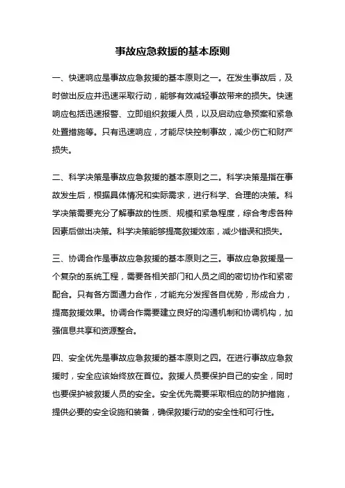 事故应急救援的基本原则