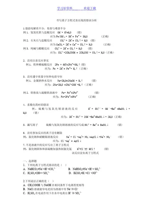 书写离子方程式易出现的错误分析