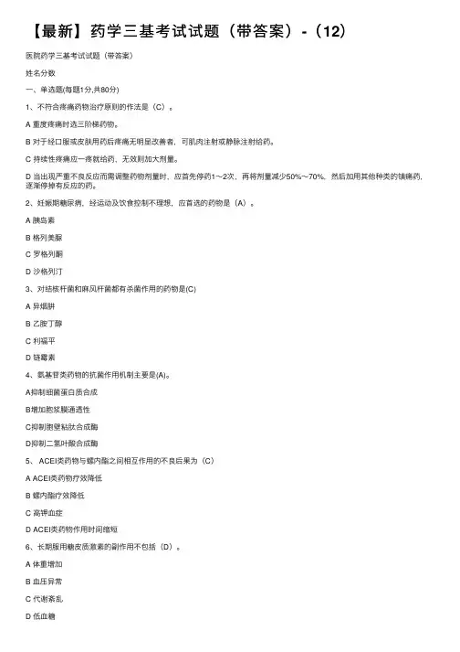 【最新】药学三基考试试题（带答案）-（12）