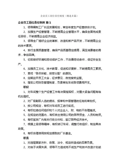 企业员工岗位责任制度（精选5篇）
