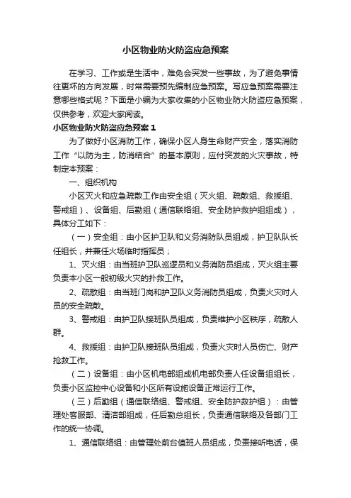 小区物业防火防盗应急预案