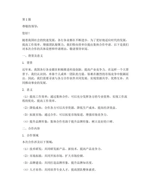 集体合作申请书模板(3篇)