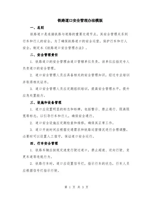 铁路道口安全管理办法模版