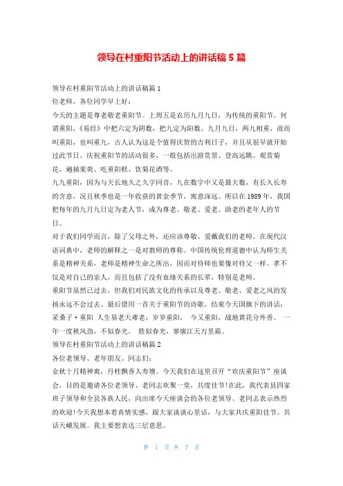 领导在村重阳节活动上的讲话稿5篇学到文库