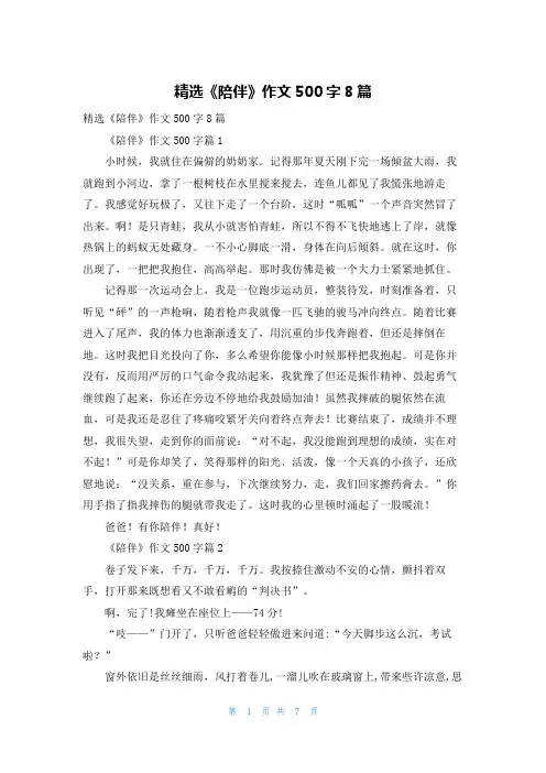 精选《陪伴》作文500字8篇