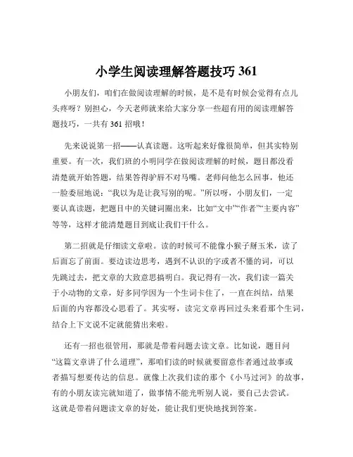 小学生阅读理解答题技巧361
