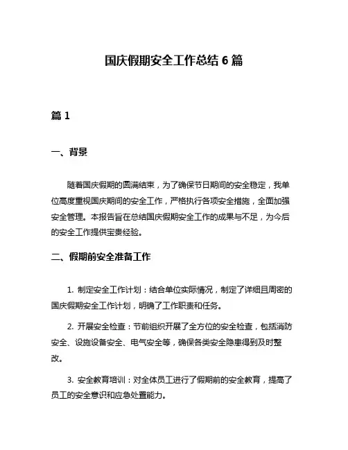 国庆假期安全工作总结6篇