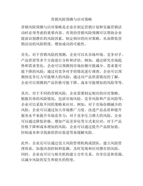 营销风险预测与应对策略