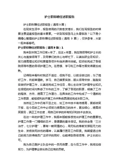 护士职称聘任述职报告（通用9篇）