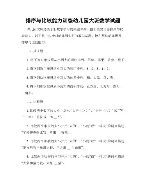 排序与比较能力训练幼儿园大班数学试题