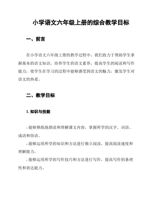 小学语文六年级上册的综合教学目标