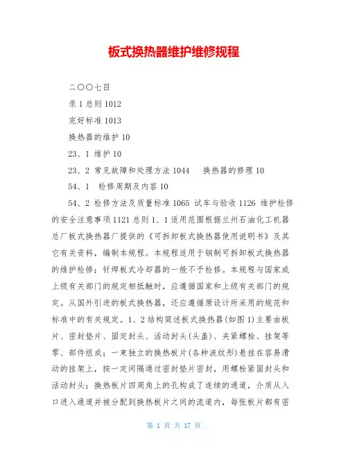 板式换热器维护维修规程
