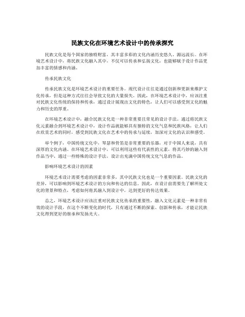 民族文化在环境艺术设计中的传承探究