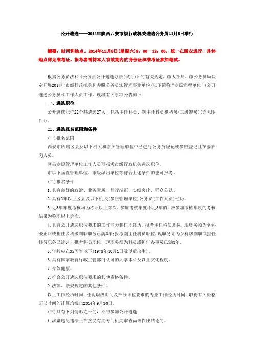 公开遴选——2014年陕西西安市级行政机关遴选公务员11月8日举行