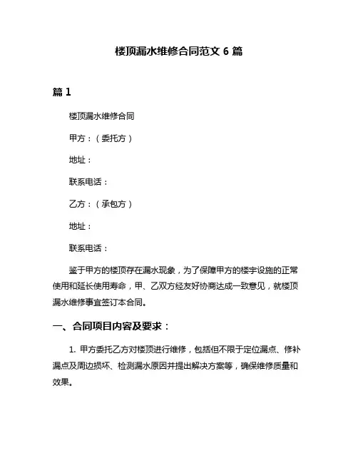 楼顶漏水维修合同范文6篇