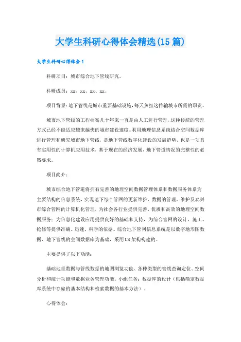 大学生科研心得体会精选(15篇).doc