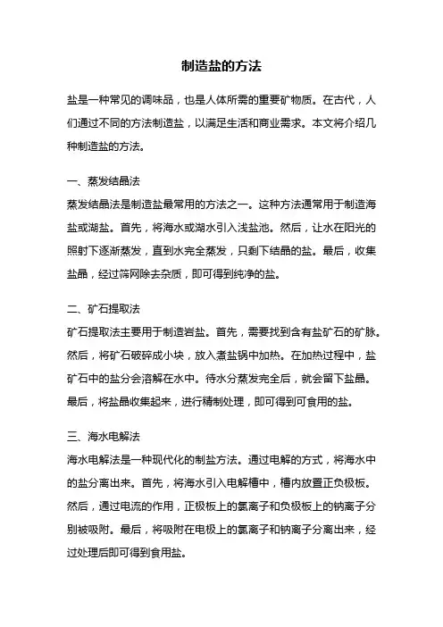 制造盐的方法