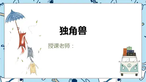 美术教案课件一年级美术第26课-独角兽