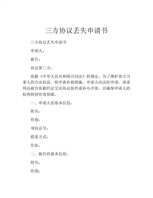 三方协议丢失申请书
