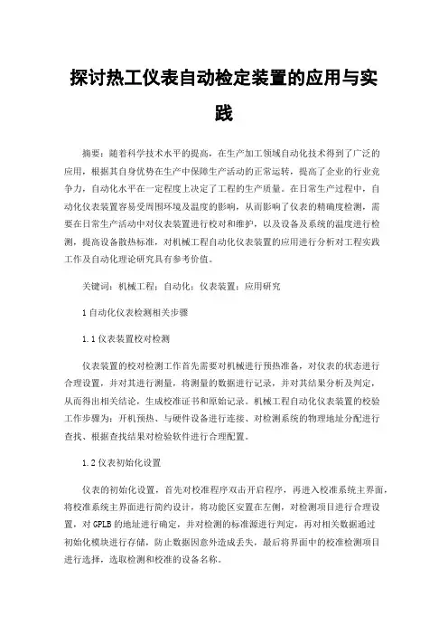 探讨热工仪表自动检定装置的应用与实践