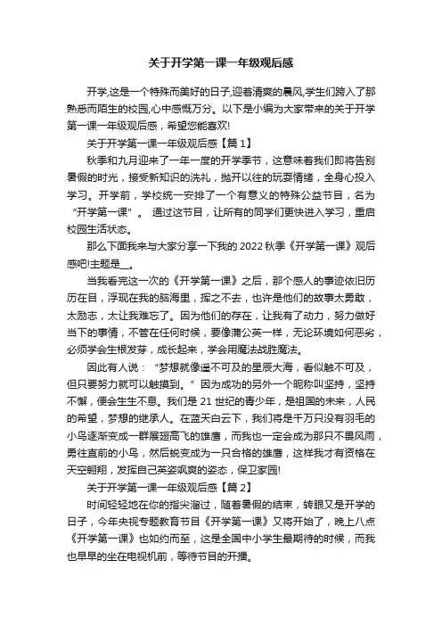 关于开学第一课一年级观后感