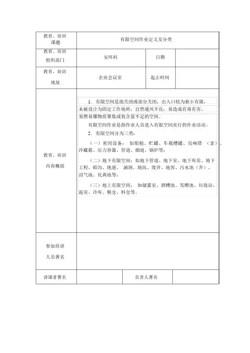 有限空间作业安全培训记录范文