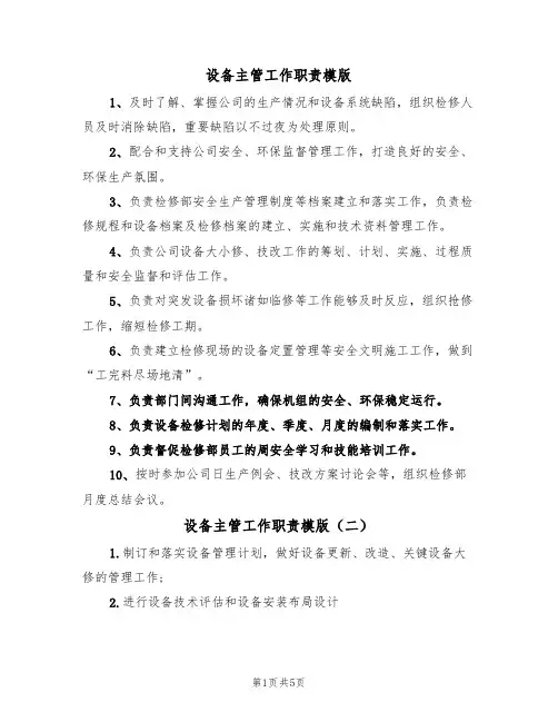 设备主管工作职责模版(四篇)