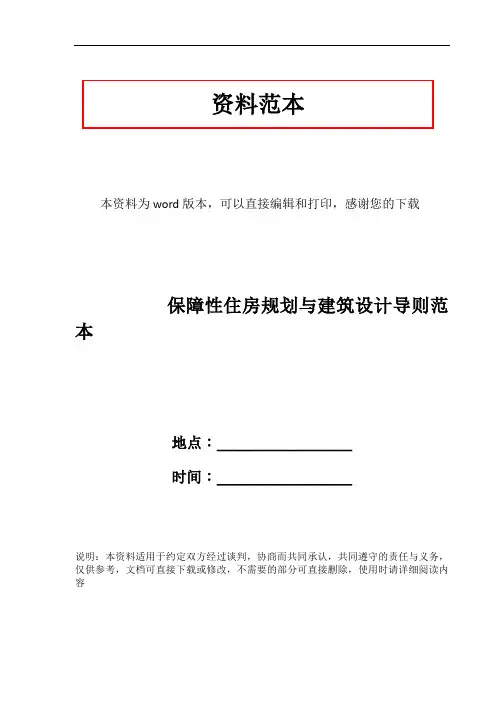 保障性住房规划与建筑设计导则范本