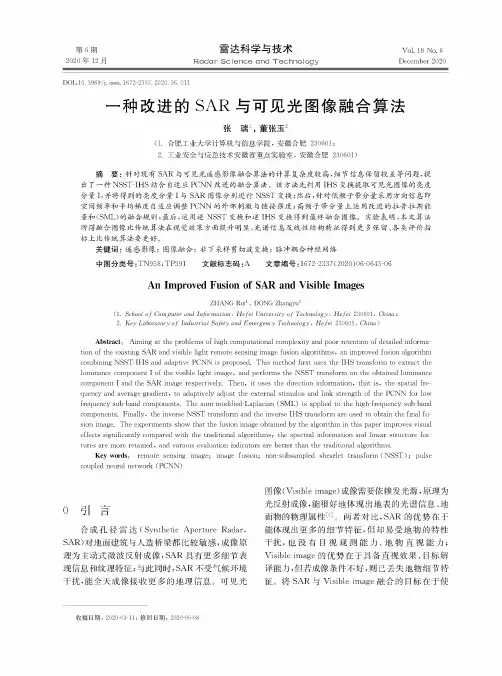 一种改进的SAR与可见光图像融合算法