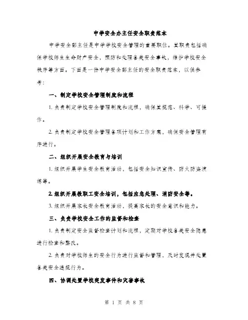 中学安全办主任安全职责范本
