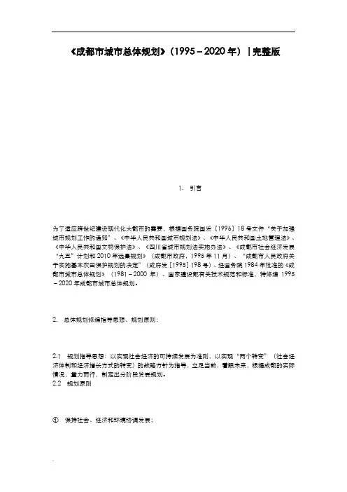 《成都市城市总体规划》(1995_2020年)完整版