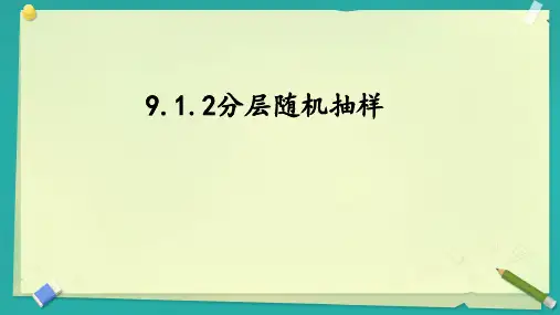 9.1.2分层随机抽样课件高一下学期数学人教A版