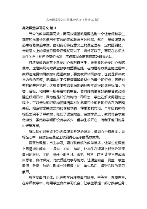 高效课堂学习心得体会范文（精选20篇）